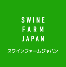 SWINE FARM JAPAN スワインファームジャパン